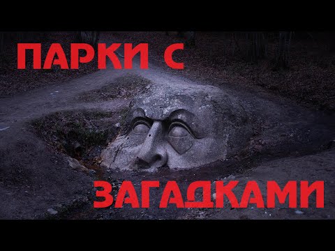 Видео: 7 ТАИНСТВЕННЫХ ПАРКОВ со всего мира