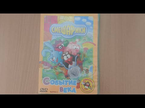 Видео: Обзор на диск Смешарики 2 выпуск событие века 2005 Г