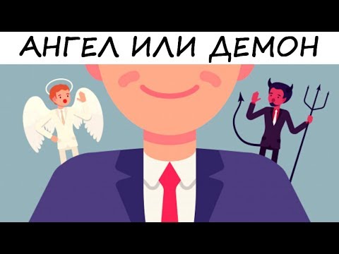 Видео: Тест! КТО ТЫ ВНУТРИ? АНГЕЛ ИЛИ ДЕМОН?