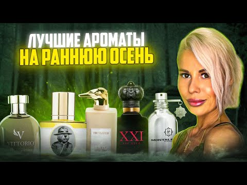 Видео: ЛУЧШИЕ АРОМАТЫ НА РАННЮЮ ОСЕНЬ #духи #рекомендации #парфюм 
