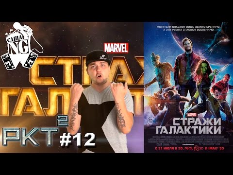 Видео: Стражи галактики – Рэп кино трейлер (выпуск #12)