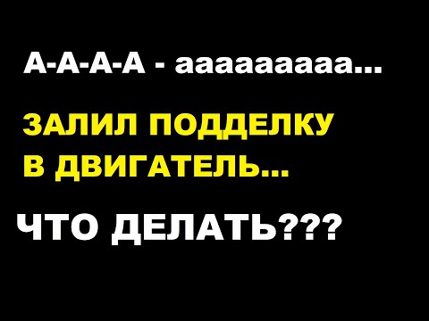 Видео: Подделка масла в двигателе. Как узнать, что залил поддельное моторное масло?