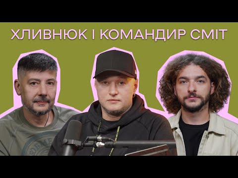 Видео: Андрій Хливнюк і командир 426 ОББС "Сміт" \\ МУЗИКА і БЕЗПІЛОТНИКИ // Цейво Подкаст №26