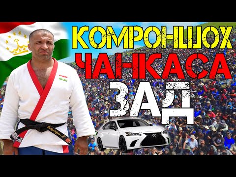 Видео: КОМОНШОХ ЯБОРИ ДИГА НОМЕРИ ЯК БУДАНША МАЬЛУМ КАД ГУШТИН 2025