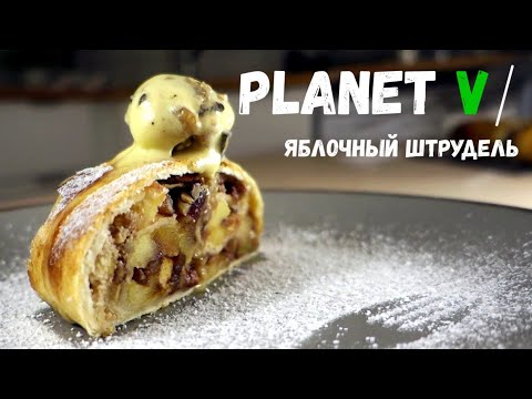 Видео: 🍎 Яблочный штрудель за 20 МИНУТ | Веган | Постный рецепт