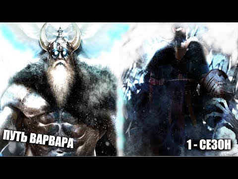 Видео: Путь варвара | Озвучка манги | 1 - сезон | 1 - 72 главы