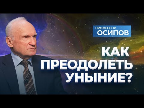 Видео: Как преодолеть уныние? (ТК "СПАС", 02.11.2024) / А.И. Осипов