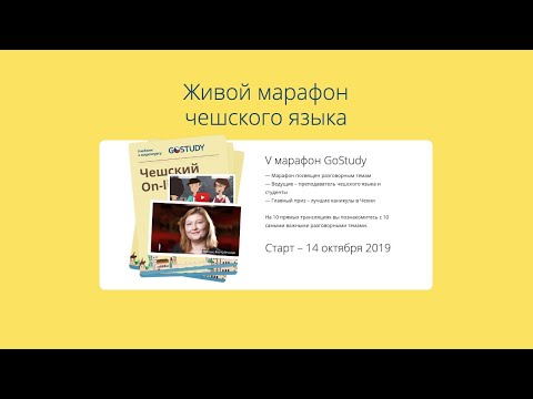 Видео: «Разговорные темы» – 10 выпуск живого марафона чешского языка с GoStudy