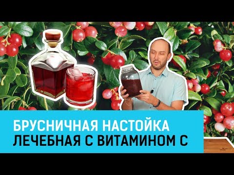 Видео: Брусничная настойка. Лечебная с витамином С.