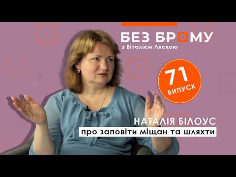 Видео: Давні заповіти: як жили та помирали міщани і шляхта у Речі Посполитій | Наталія Білоус | БЕЗ БРОМУ