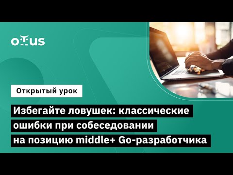 Видео: Избегайте ловушек: классические ошибки при собеседовании на позицию middle+ Go-разработчика