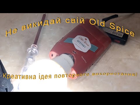 Видео: Не викидай Old Spice — корисна ідея! | Як підключити лампочку без патрона та пайки !