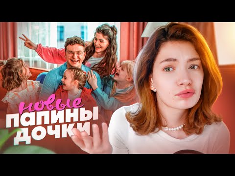 Видео: ОБЗИРАЮ ПАПИНЫХ ДОЧЕК НОВЫХ