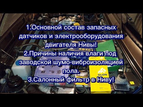 Видео: Основной состав запасных датчиков и электрооборудования двигателя Нивы, ответы на Ваши вопросы!