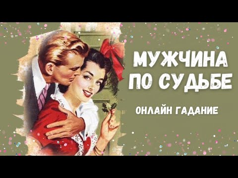 Видео: МУЖЧИНА ПО СУДЬБЕ для счастливых отношений ❤️❤️❤️