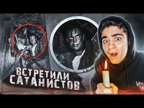 Видео: ВСТРЕТИЛ САТАНИСТОВ. ПРОВЕРЯЮ САМЫЕ ЖУТКИЕ ЭКСПЕРИМЕНТЫ С МИСТИКОЙ