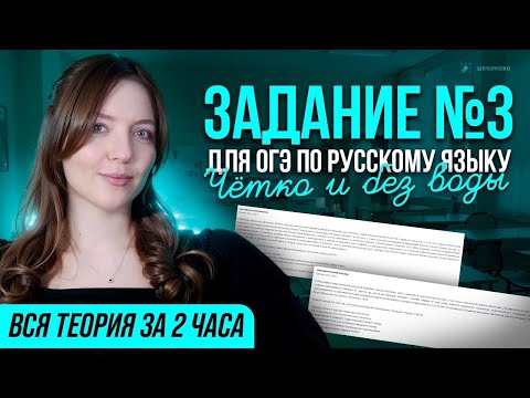 Видео: Задание №3 для ОГЭ по русскому языку. ВСЯ теория за 2 часа. Четко и без воды.