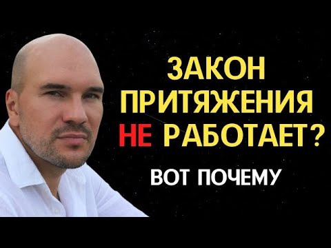 Видео: Главная причина неудач: почему сила мысли и закон притяжения не работают?
