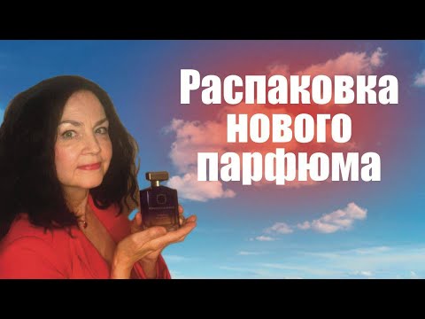 Видео: Распаковка нового аромата! Montabaco Verano Ormonde Jayne