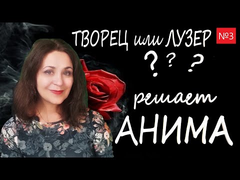 Видео: Как Анима дарит мужчине творчество или страдание. Лекция №3 по психологии мужчин