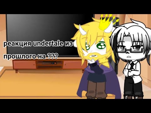 Видео: Реакция undertale из прошлого на комикс