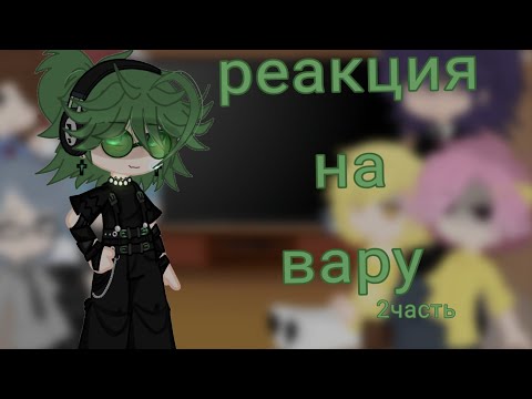Видео: реакция на вару как рандом 2/? #актив #gachaclub #13карт