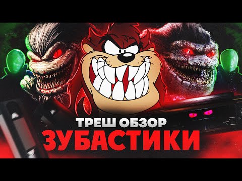 Видео: ЗУБАСТИКИ -ТРЕШ ОБЗОР фильма [Тасманские дьяволята из космоса]