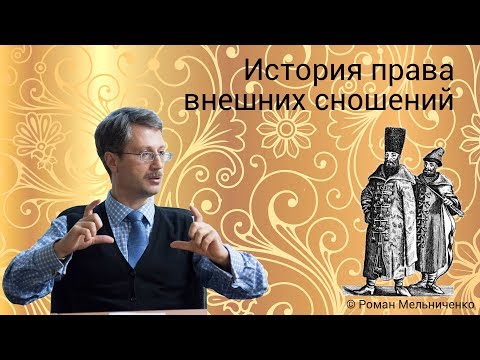 Видео: История права внешних сношений
