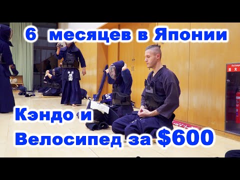 Видео: Как совмещать Работу, Кэндо и Японский язык? ( 2019 | 4K )