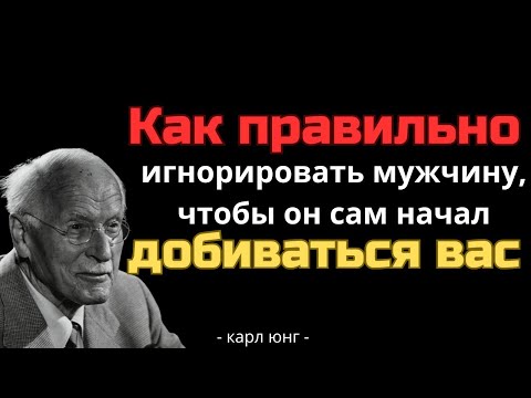Видео: Мудрое игнорирование — лучший способ заставить мужчину искать тебя — Карл Юнг