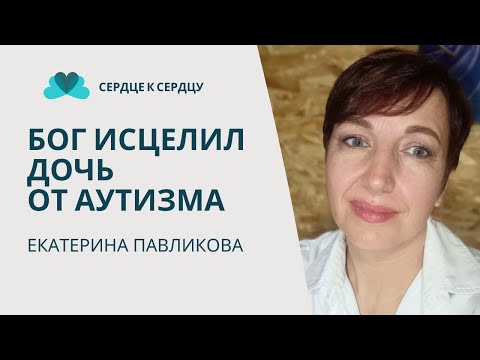 Видео: Бог исцелил дочь от аутизма - Екатерина Павликова