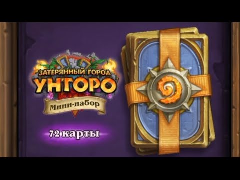 Видео: Купил новый мини-набор День Возрождения в хартстоун 
