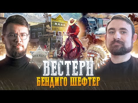 Видео: Подкаст с Андреем Хлапониным о вестерне Луиса Ламура Бендиго Шефтер