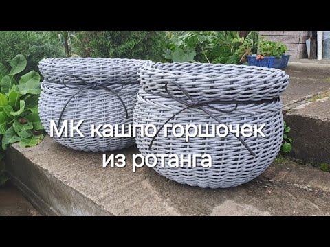 Видео: МК кашпо горшочек из ротанга