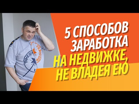 Видео: 5 способов заработать на недвижимости, не владея ей | Личный опыт с цифрами и фактами.