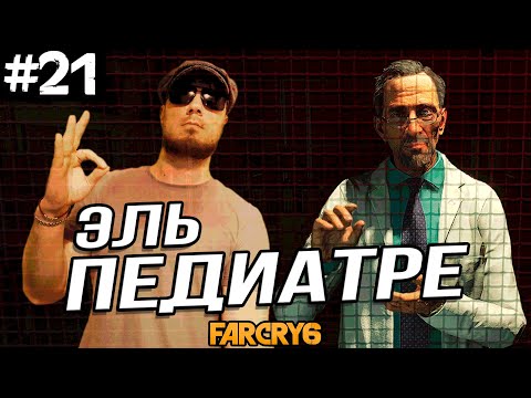 Видео: ВИЗИТ К ЭЛЬ ДОКТОРЕ ➤ Far Cry 6 #21