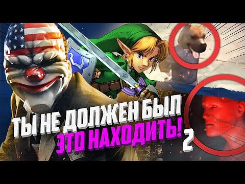 Видео: 10 НАХОДОК В ИГРАХ, КОТОРЫЕ МЫ НЕ ДОЛЖНЫ БЫЛИ НАЙТИ