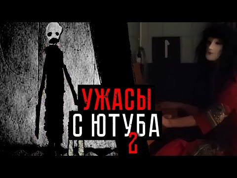Видео: СТРАШНЫЕ КАНАЛЫ И ВИДЕО С ЮТУБА | ТЁМНАЯ СТОРОНА YOUTUBE 2