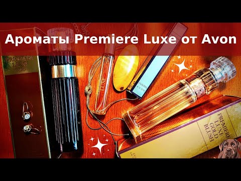 Видео: ОБЗОР АРОМАТОВ 🌟PREMIERE LUXE 🌟 от Avon