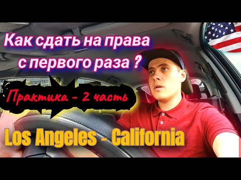 Видео: Как сдать на права с первого раза - 2 часть - Практика|Лос Анджелес|Америка 2023