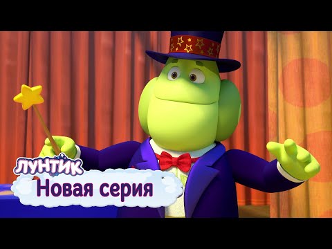 Видео: Лунтик | Величайший фокусник | 530 серия | Мультики для детей