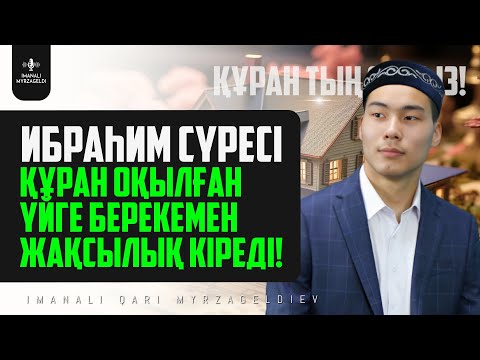 Видео: 14. ҚҰРАН ОҚЫЛҒАН ҮЙГЕ БЕРЕКЕМЕН ЖАҚСЫЛЫҚ КІРЕДІ! Ибраһим сүресі! қари Иманәлі Мырзагелді / сурелер