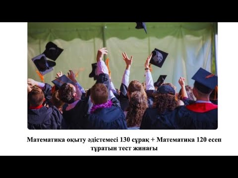Видео: Математика магистратура 2025 жыл