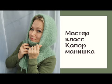 Видео: Мастер класс.  Капор-манишка