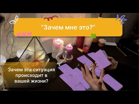Видео: Зачем с вами это происходит?