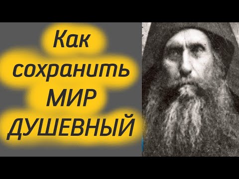 Видео: Как сохранить душевное здоровье и мир в душе? Старец Силуан Афонский
