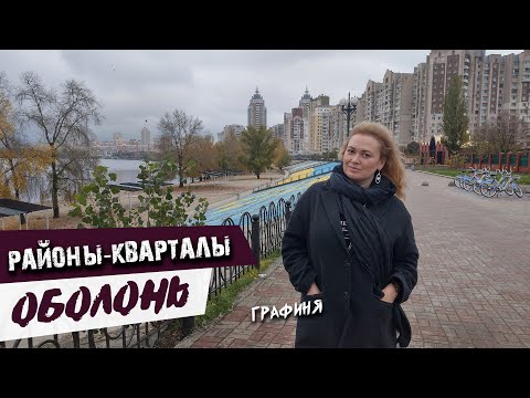 Видео: районы Киева: ОБОЛОНЬ для богатых и бедных/ ГРАФИНЯ