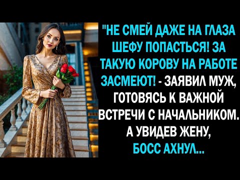 Видео: «Не смей даже на глаза директору попасться! За такую корову на работе засмеют!» —а когда босс увидел