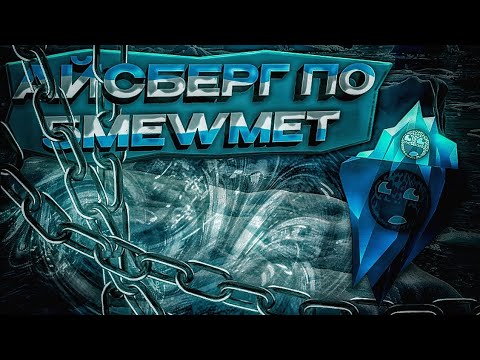 Видео: АЙСБЕРГ ПО 5MEWMET | дно карьеры и пропасть