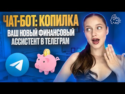 Видео: ЧАТ-БОТ КОПИЛКА: ВАШ НОВЫЙ ФИНАНСОВЫЙ АССИСТЕНТ В ТЕЛЕГРАМ 